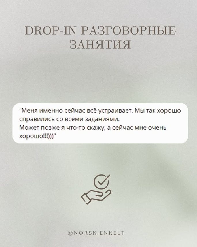 Отзыв — Drop-in
