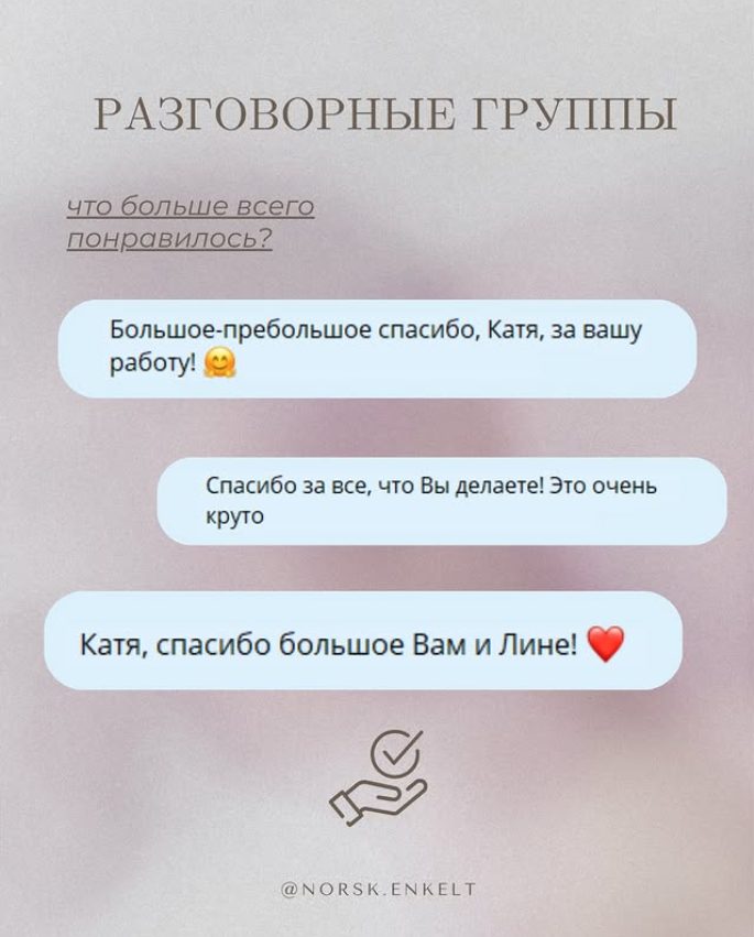 Отзыв — Разговорные группы