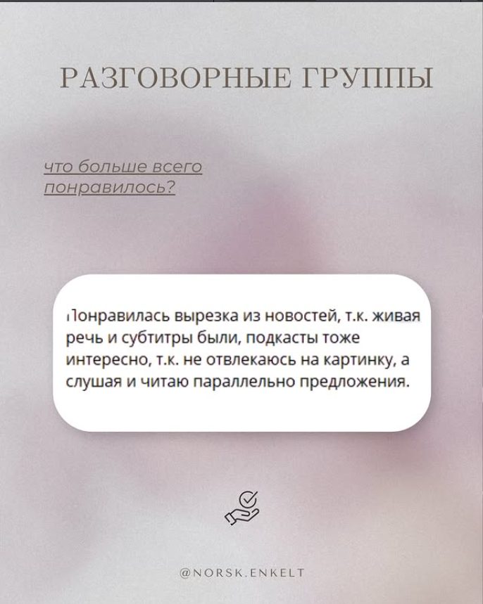 Отзыв — Разговорные группы