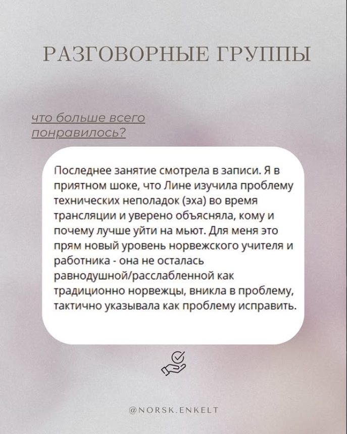 Отзыв — Разговорные группы