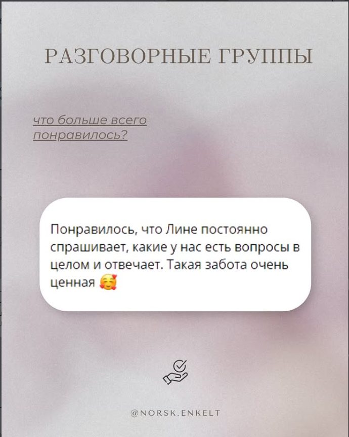 Отзыв — Разговорные группы